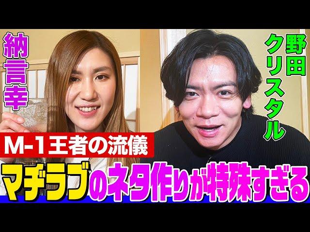 【マヂラブの流儀】「責任の押し付け合い」野田クリスタルが語るマヂラブの不思議なネタ作りに納言幸も驚き！健康診断で〇〇の疑い…さんま番組の衝撃裏側【やさぐれ酒場】