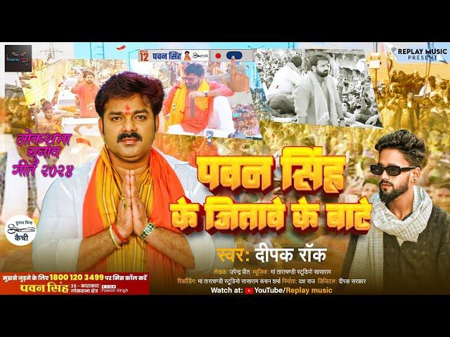 पवन सिंह के जितावे के बाटे - #Karakat - #Dipak_Rock - Pawan Singh Ke Jitave Ke Bate -काराकाट लोक सभा