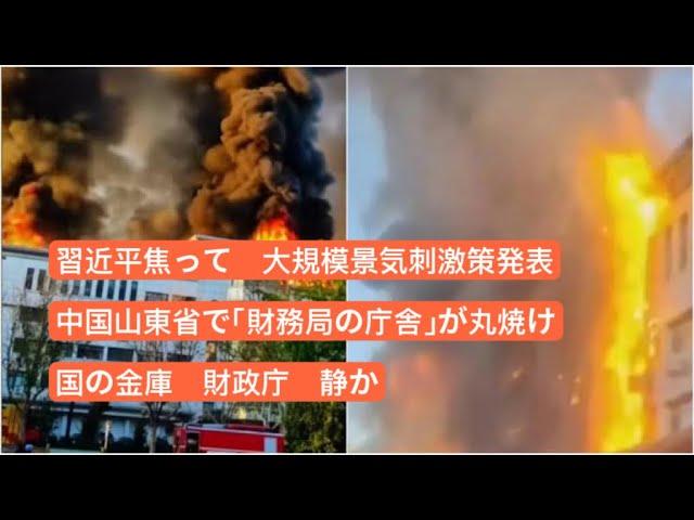 習近平、大規模景気刺激策発表　中国山東省で「財務局の庁舎」が丸焼け　国の金庫、財政庁