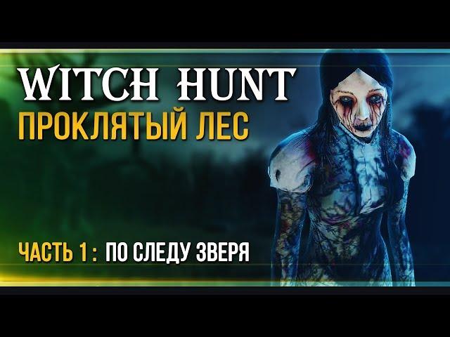 Прохождение Witch Hunt  - #1 Оборотень Беллвиля