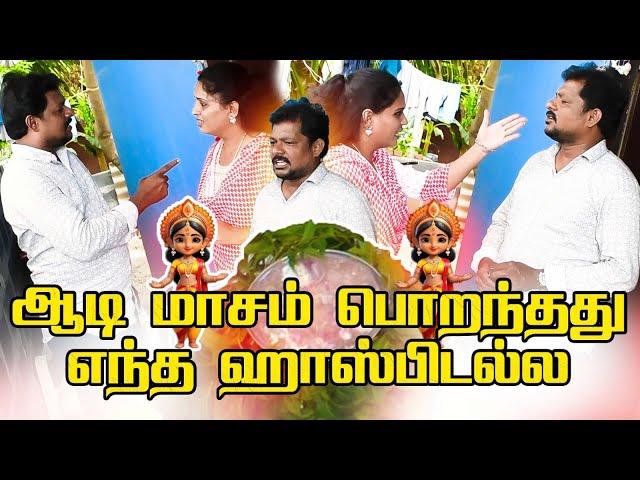 ஆடி மாசம் எந்த ஆஸ்பிட்டல பொறந்துச்சு | RAVIRAJ | RAVIRADHA | AADIMAASAM | #prankraviraj #raviradha