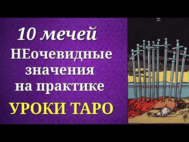 Десятка мечей Таро. 10 мечей. Значения на практике. Уроки таро.