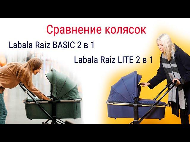 Labala Raiz Basic vs Labala Raiz Lite - сравнительный обзор детских колясок