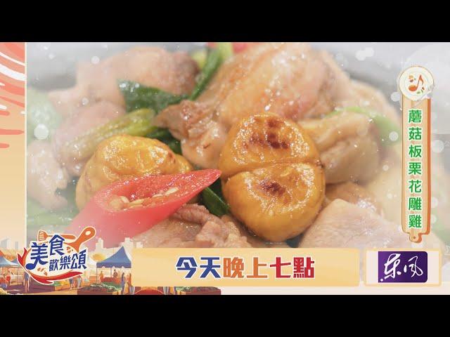 【美食歡樂頌】原來栗子這樣煮～那麼好吃！？李哲松｜林俊逸｜張棋惠｜ EP6 預告20241126