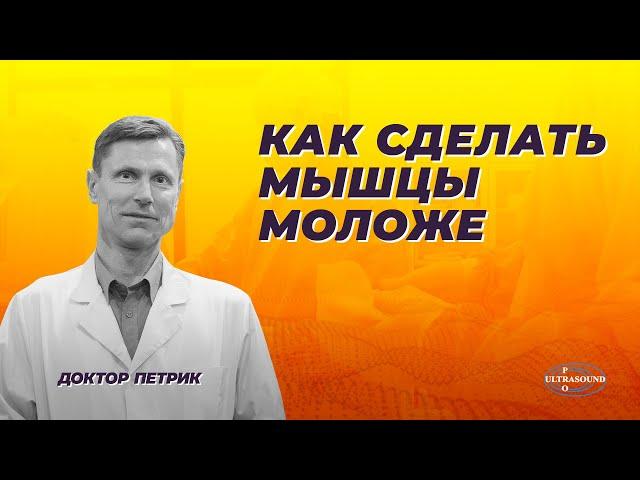 Как сделать мышцы моложе.