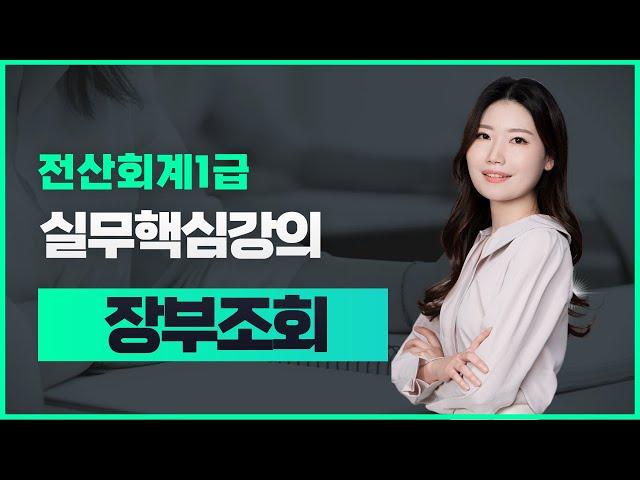 [전산회계1급실무] 장부조회