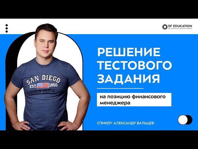 Решение тестового задания на позицию финансового менеджера