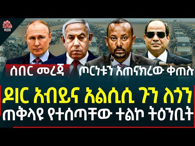 Ethiopia I Ethiopia news ዶIር አብይና አልሲሲ ጉን ለጎን II ጠቅላዩ የተሰጣቸው ተልኮ ትዕንቢት II ጦርነቱን አጠናክረው ቀጠሉ