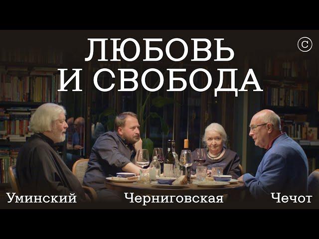 Любовь и Свобода: Уминский, Черниговская, Чечот #солодников