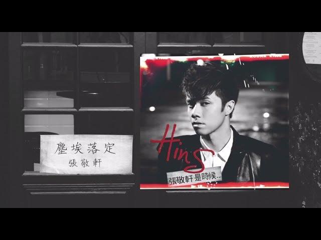 張敬軒 Hins Cheung - 《塵埃落定》(Lyric Video)