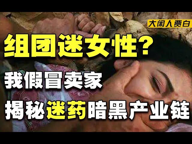 卧底迷药圈：手把手教你下药，买药人络绎不绝，还有女吃男组织？【黑暗森林06】