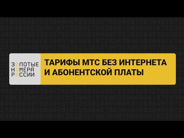 Тарифы МТС без абонплаты и интернета