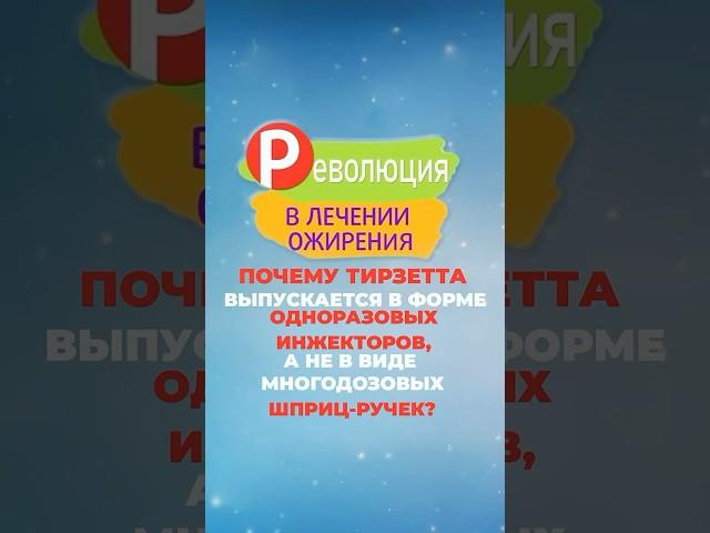 Почему Тирзетта выпускается не в многоразовом уколе?