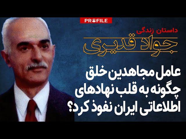 عامل نفوذی مجاهدین خلق چگونه به قلب نهادهای اطلاعاتی ایران نفوذ کرد؟ داستان زندگی جواد قدیری