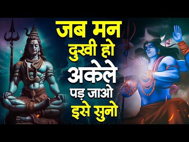 जब मन दुखी हो अकेले पड़ जाओ इस सुनो | Shiv Bhajan 2023 | Special Shiv Bhajan | 2023 Bhajan