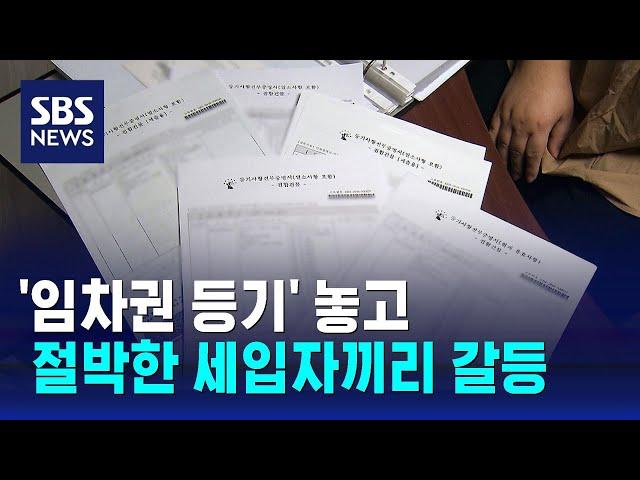 '임차권 등기' 놓고 절박한 세입자끼리 갈등…두 번 운다 / SBS