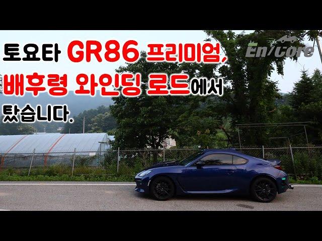 토요타 GR86 프리미엄, 배후령 와인딩 로드에서 타 보았습니다(2022 Toyota GR86 Premium, Test Drive on the Winding Road)