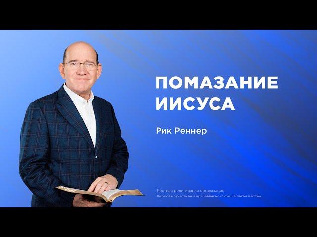 Помазание Иисуса – Епископ Рик Реннер (25.05.2025) – церковь «Благая весть онлайн»