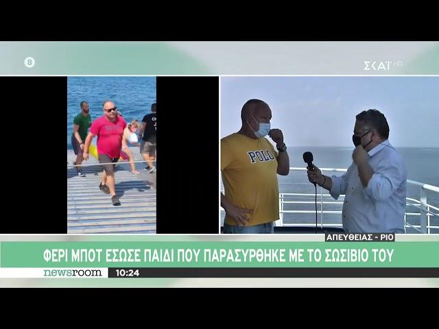 Ο καπετάνιος του φέρι μποτ μιλάει για τη διάσωση του παιδιού | Newsroom | 25/08/2020