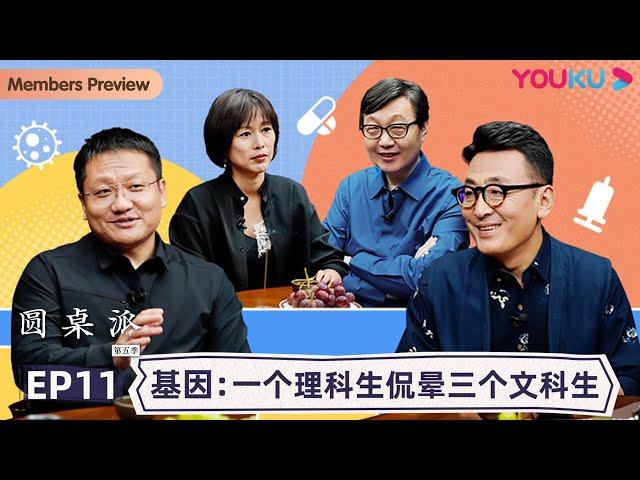 【圆桌派 第五季】EP11 基因：一个理科生侃晕三个文科生 | 窦文涛/周轶君/马未都/许子东/尹烨 | 优酷纪实 YOUKU DOCUMENTARY