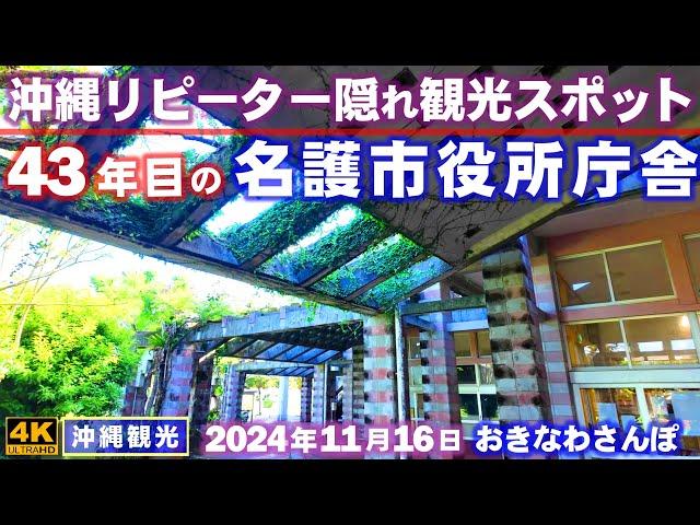 ◤沖縄旅行雨の日もOK◢ 43年目の近代建築『名護市役所庁舎』 863  おきなわさんぽ：沖縄散歩