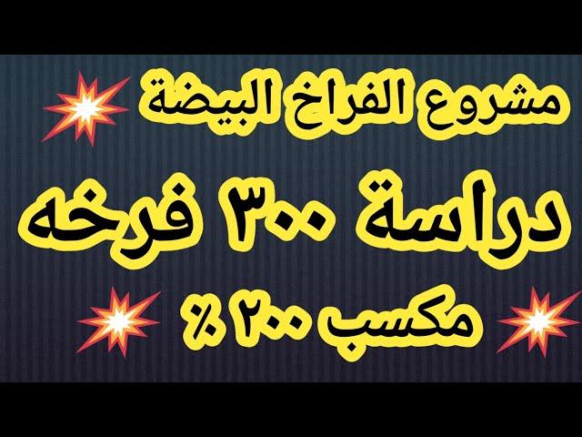 #مشروع الدواجن ٢٠٢٤.دراسة جدوى ٣٠٠ فرخة بيضة ٢٠٢٤ #فراخ #poultry