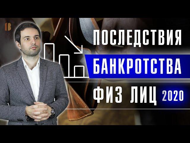 Последствия банкротства физических лиц. Выгодно ли банкротство?