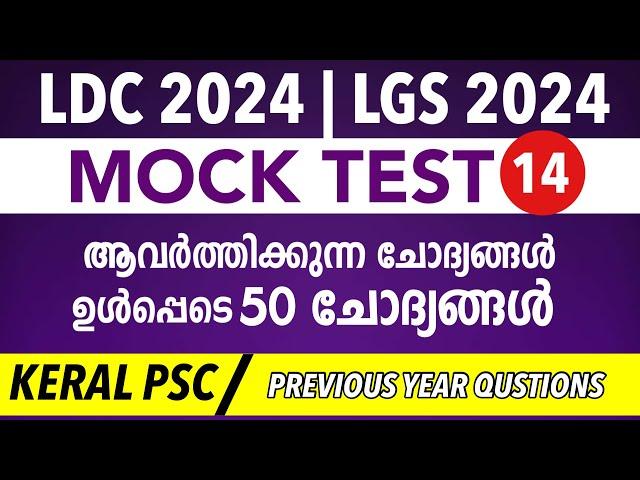 LDC 2024 / LGS 2024 Mock Test -14/ Previous Year Qustion Paper / KL Mock Test | Kerala PSC