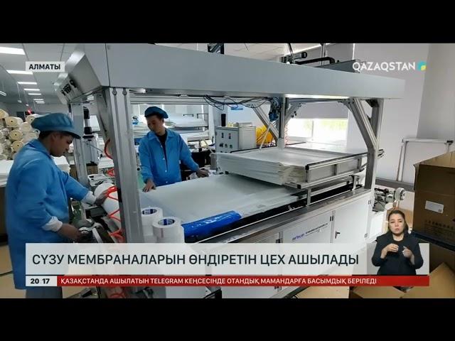 Алматыда сүзу мембраналарын өндіретін цех ашылады