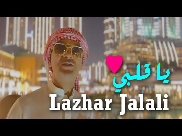 Lazhar Jalali 2023 Ya Galbi I يا قلبي قلبي  (Official Music Video) Edition Resonance