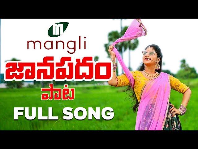 Mangli Janapadam Song | Full Song | Mangli | Thirupathi Matla