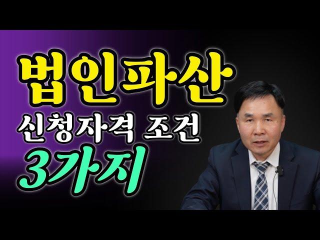법인파산 신청자격이 인정되려면 어떤 조건을 갖추어야 할까요?
