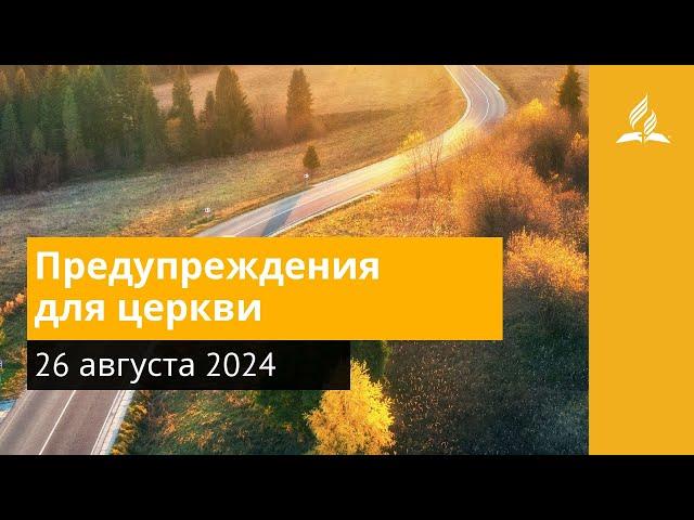 26 августа 2024. Предупреждения для церкви. Возвращение домой | Адвентисты