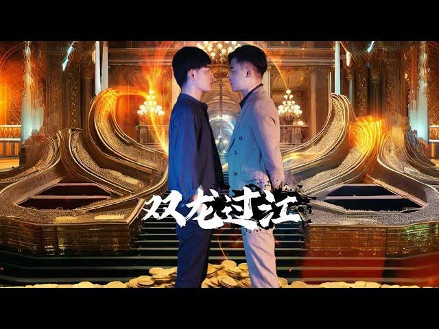 [MULTI SUB]【完整版】《双龙过江》男主角小時候被陷害後成為孤兒被大師撿到撫養成人並擁有不凡的實力，默默調查當年的真相#最火短剧推荐 #短剧全集 #爱情 #情感 #打脸 #复仇