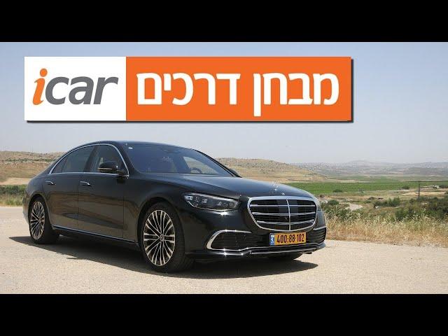 מרצדס S קלאס - חוות דעת - iCar