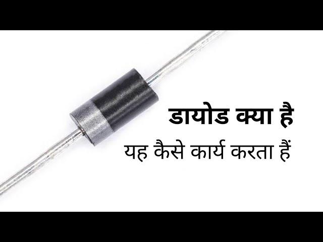 डायोड क्या है? || what is diode?