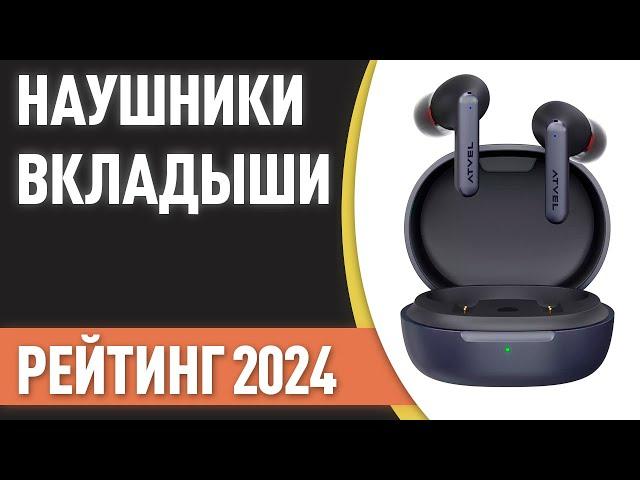 ТОП—7. Лучшие беспроводные наушники-вкладыши. Рейтинг 2024 года!