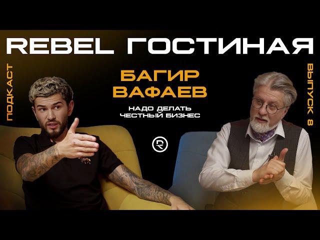 REBEL Гостиная 8: Багир Вафаев — надо делать честный бизнес