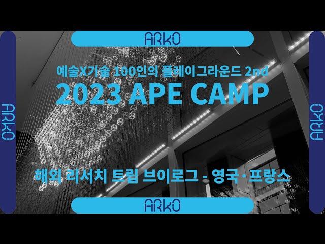 [ARKO] 2023 APE CAMP 해외 리서치 트립 브이로그｜영국·프랑스편｜예술X기술융합지원