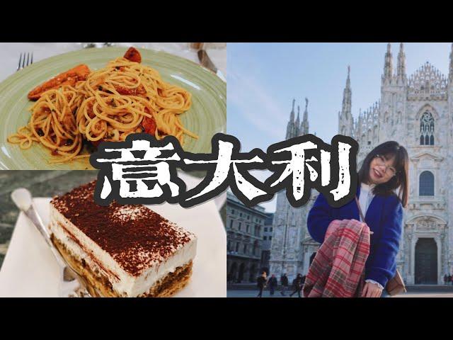 『Italy VLOG』一人逛吃14家店｜独自旅行6个城市｜8家提拉米苏｜独自旅行｜米兰、佛罗伦萨、罗马、威尼斯、五渔村、比萨 【Italy】