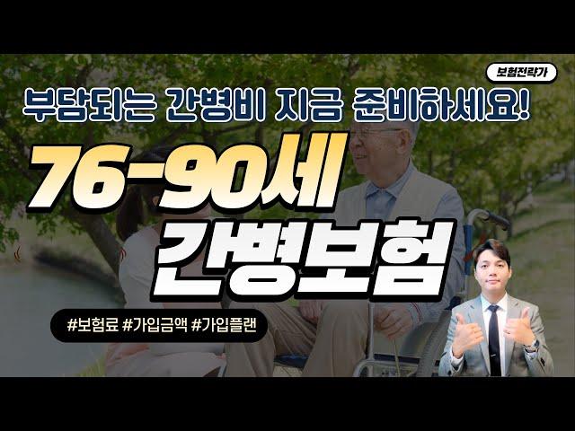 90세까지 가능한 완벽한 간병인 보험(80-90세 보험료는?)