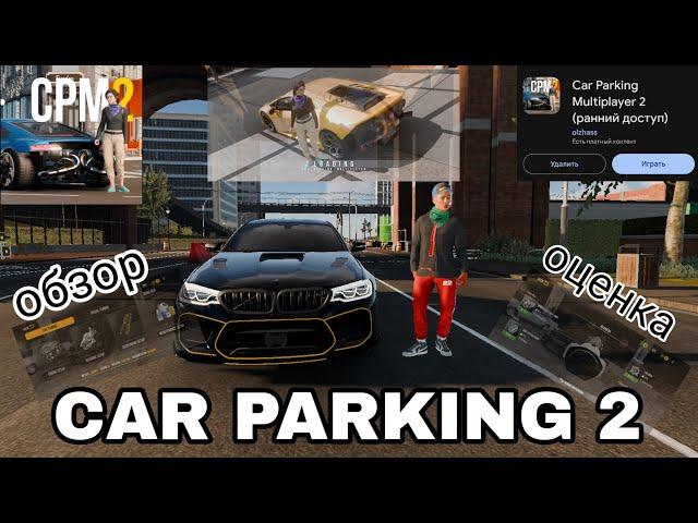 CAR PARKING MULTIPLAYER 2. ПОЛНЫЙ РАЗБОР И ОБЗОР! Новинки и другое.