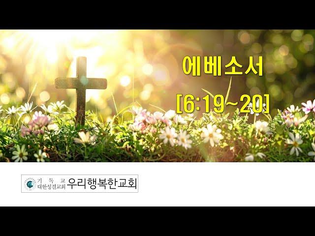 우리행복한교회 2025.06.19. 목 에베소서 6:19-20