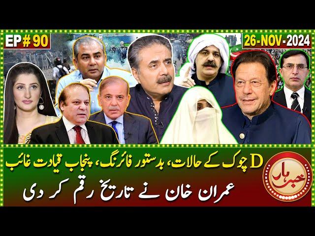 Khabarhar with Aftab Iqbal | 26 November 2024 | PTI Protest | D-Chowk Situation | Episode 90 | GWAI