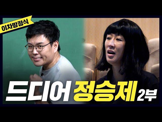 [중3 수학-이차방정식] 뇌에 쏙쏙 박히는 정승제 수업에 감격한 홍진경(레전드,이차방정식,eng) [공부왕찐천재]