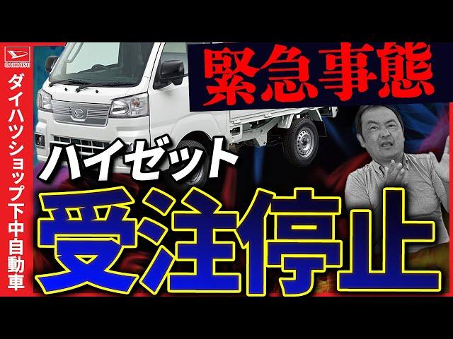 ダイハツハイゼットトラック急遽受注停止。タフトも受注停止