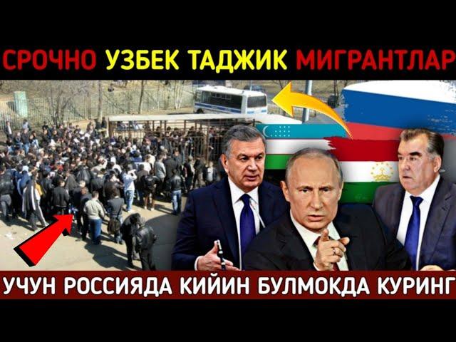 ️ТЕЗКОР! МИГРАНТЛАР БУНДАН ХАБАРИ БОРМИ СРОЧНО УЗБЕК ТАДЖИК КЫРГЫЗ ВИДЕОНТ КУРИНГ ВА ТАРКАТИНГ️