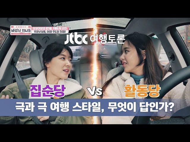 집순당 한보름(Han Bo Reum)vs 활동당 조우리(Jo Woo Ri)， 여행 주도권 전쟁 토론 바람난 언니들(sisters) 3회