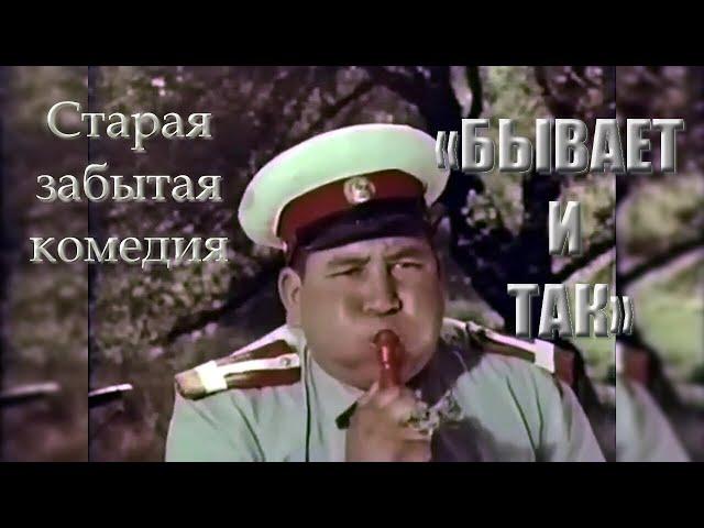 Забытое кино. «БЫВАЕТ И ТАК» - Киноальманах из трёх новелл. 1965 год.