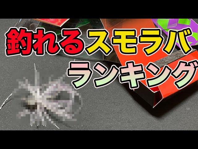 【バス釣り】スモラバのおすすめランキング!!最強のスモールラバージグ決定戦!!【コスモ】【吊るし】【冬】